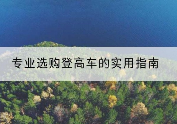 江永电动登高车厂家推荐-专业选购登高车的实用指南