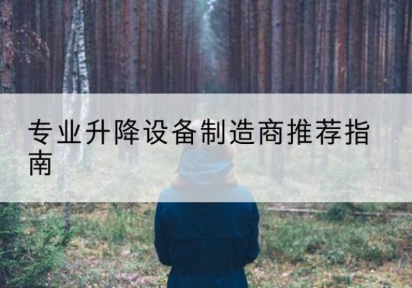江永电动剪叉升降平台厂家-专业升降设备制造商推荐指南